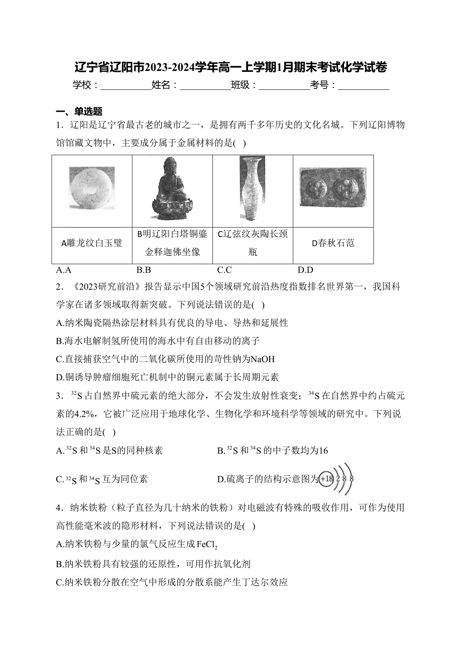 辽宁省辽阳市2023-2024学年高一上学期1月期末考试化学试卷(含答案)_第1页