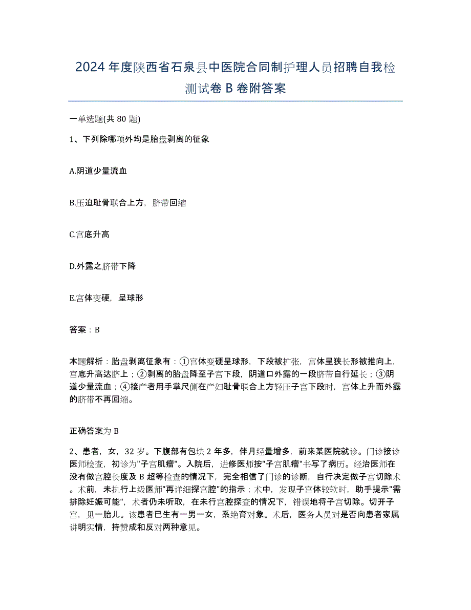 2024年度陕西省石泉县中医院合同制护理人员招聘自我检测试卷B卷附答案_第1页