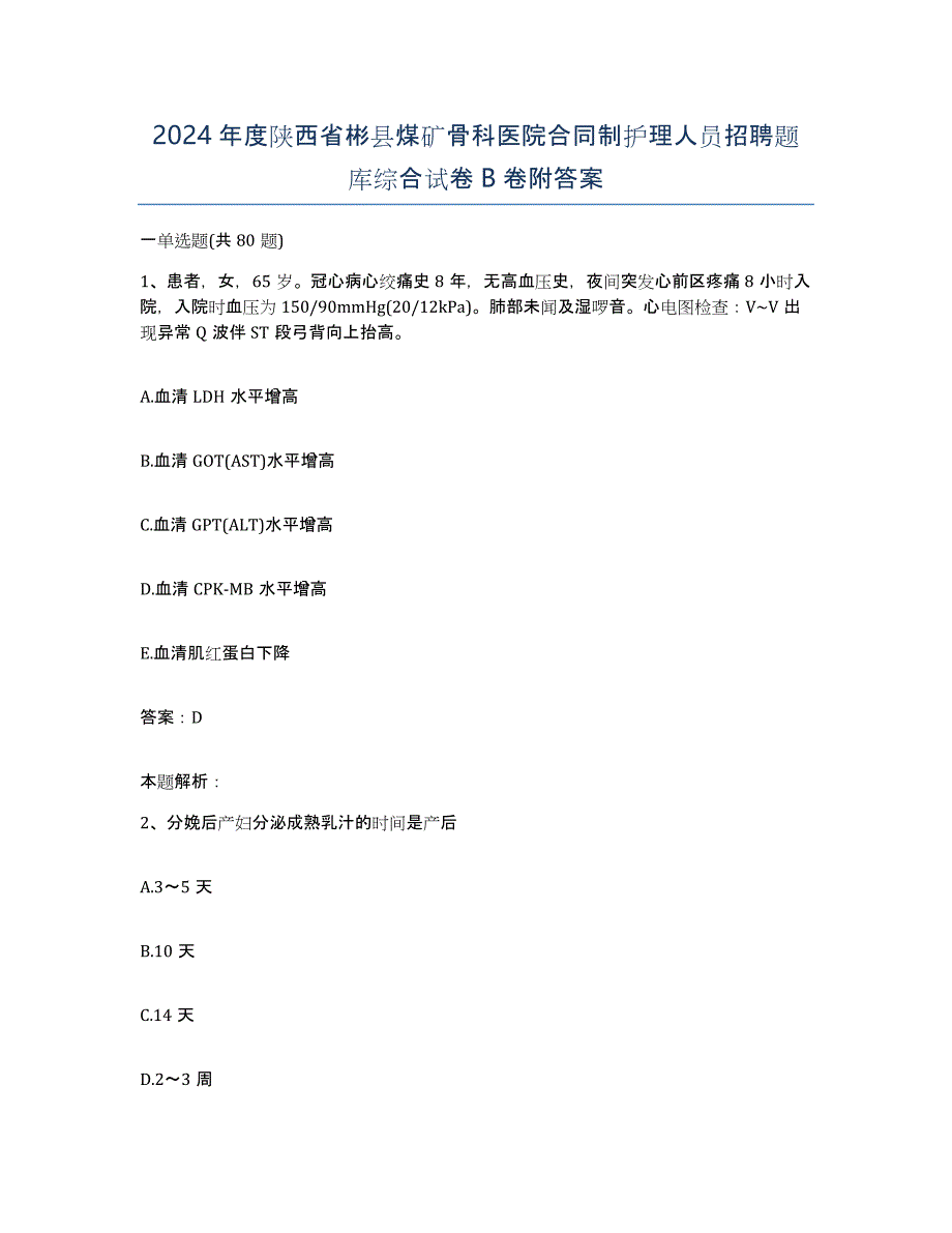 2024年度陕西省彬县煤矿骨科医院合同制护理人员招聘题库综合试卷B卷附答案_第1页