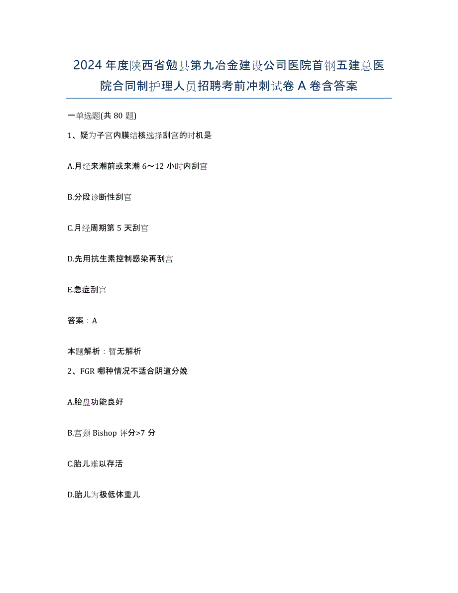 2024年度陕西省勉县第九冶金建设公司医院首钢五建总医院合同制护理人员招聘考前冲刺试卷A卷含答案_第1页