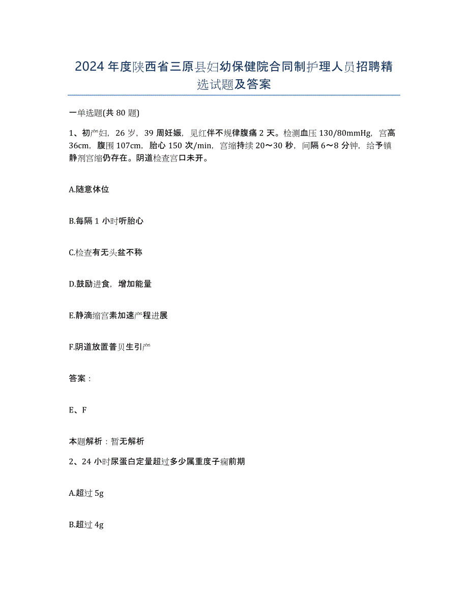 2024年度陕西省三原县妇幼保健院合同制护理人员招聘试题及答案_第1页