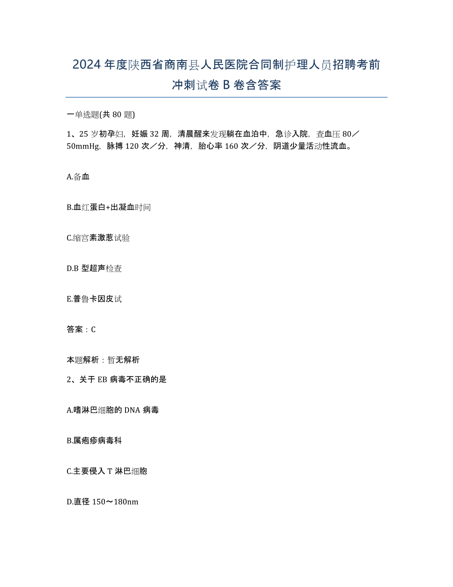 2024年度陕西省商南县人民医院合同制护理人员招聘考前冲刺试卷B卷含答案_第1页