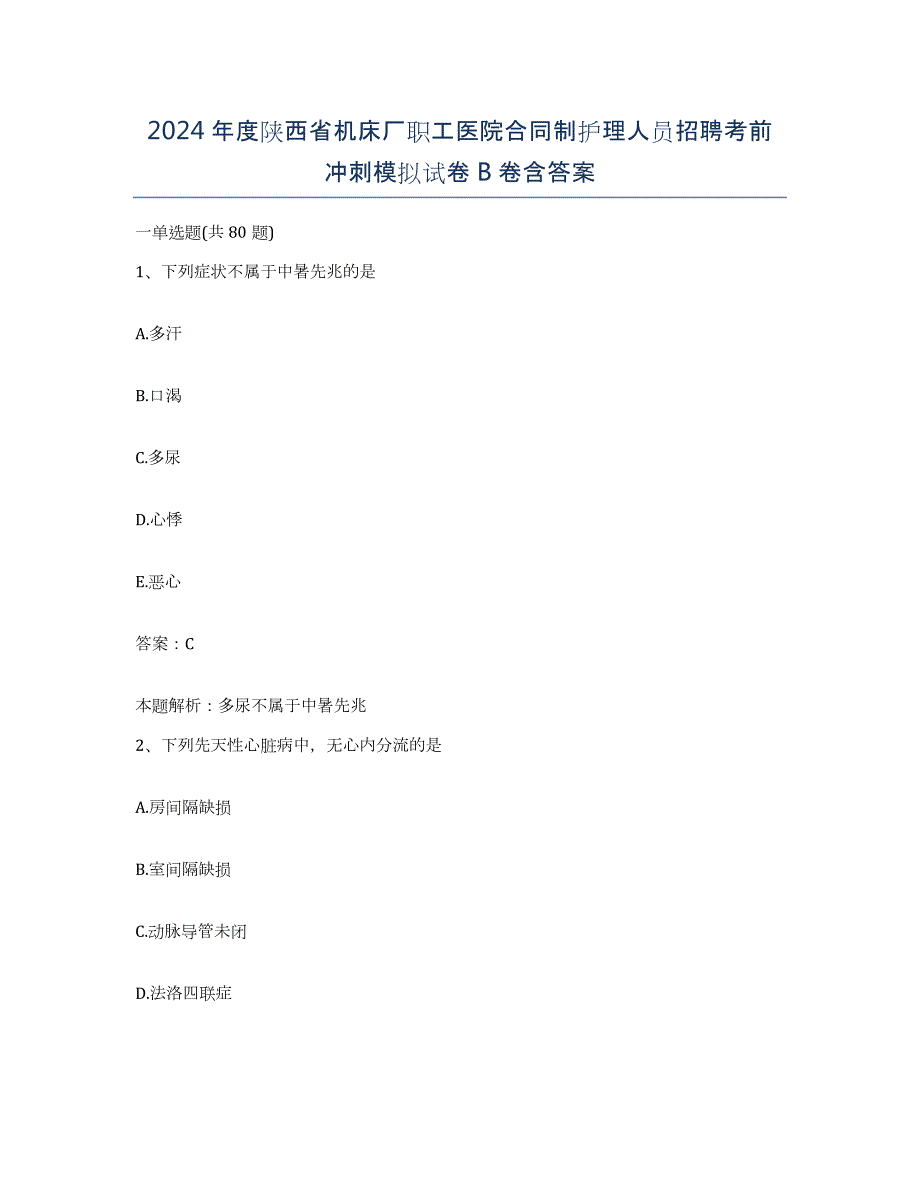 2024年度陕西省机床厂职工医院合同制护理人员招聘考前冲刺模拟试卷B卷含答案_第1页