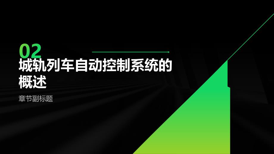 《城轨列车自动原理》课件_第4页