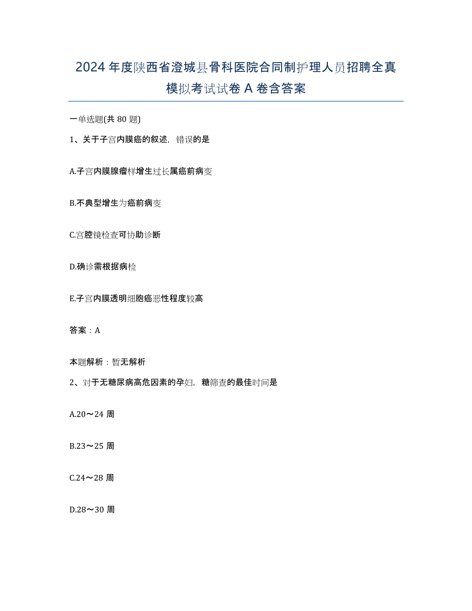 2024年度陕西省澄城县骨科医院合同制护理人员招聘全真模拟考试试卷A卷含答案_第1页