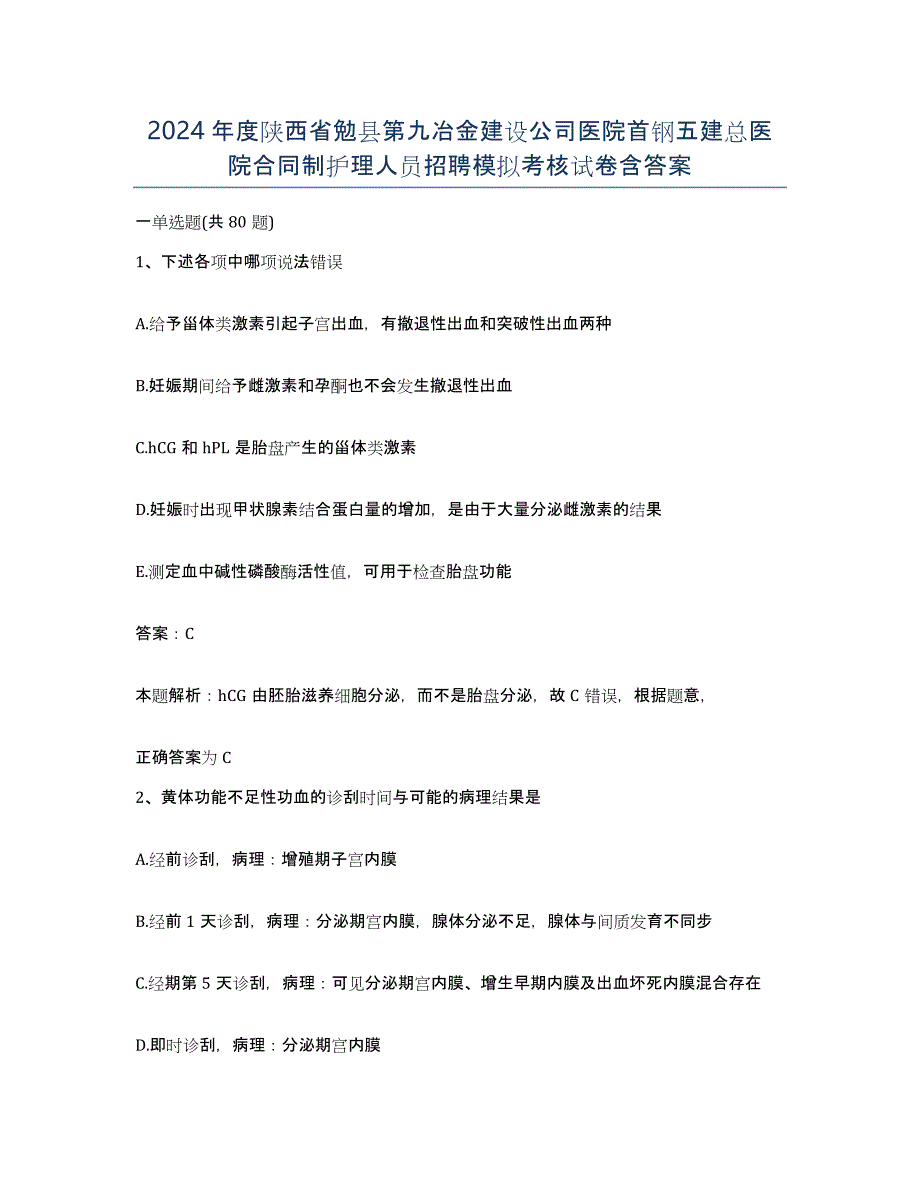 2024年度陕西省勉县第九冶金建设公司医院首钢五建总医院合同制护理人员招聘模拟考核试卷含答案_第1页