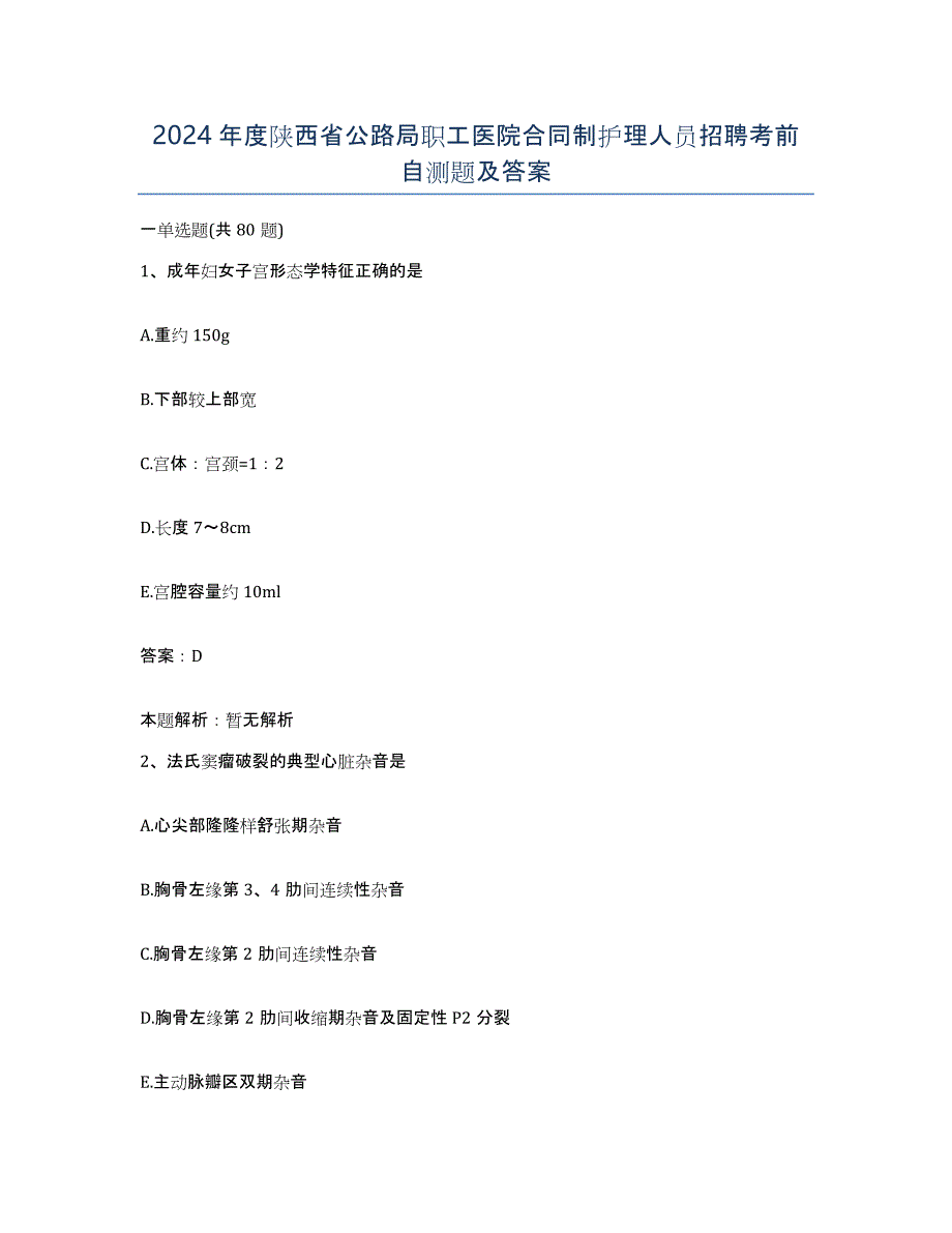 2024年度陕西省公路局职工医院合同制护理人员招聘考前自测题及答案_第1页