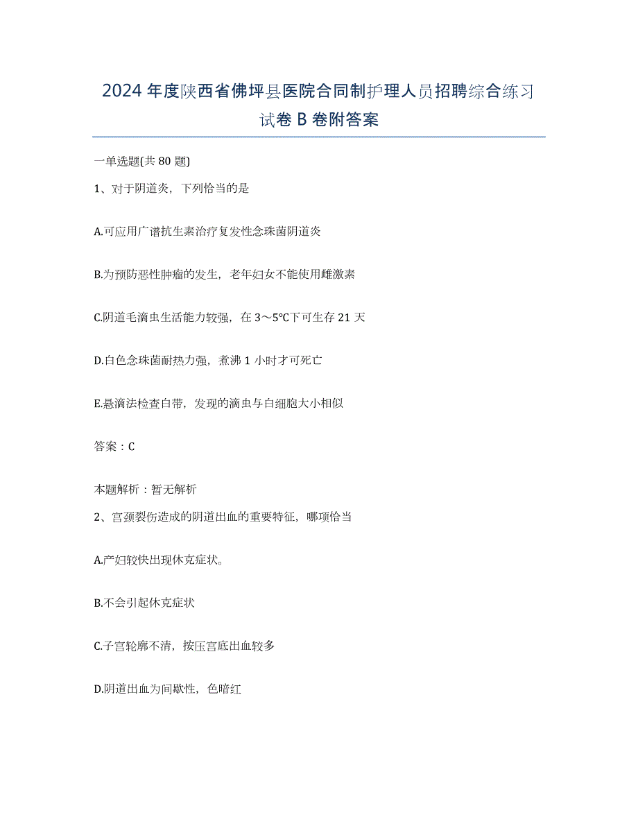 2024年度陕西省佛坪县医院合同制护理人员招聘综合练习试卷B卷附答案_第1页