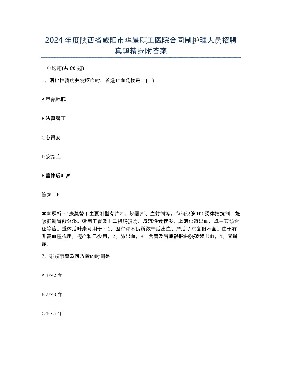 2024年度陕西省咸阳市华星职工医院合同制护理人员招聘真题附答案_第1页