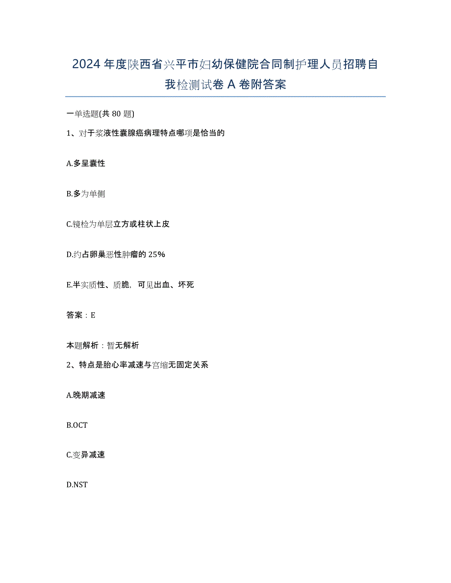 2024年度陕西省兴平市妇幼保健院合同制护理人员招聘自我检测试卷A卷附答案_第1页