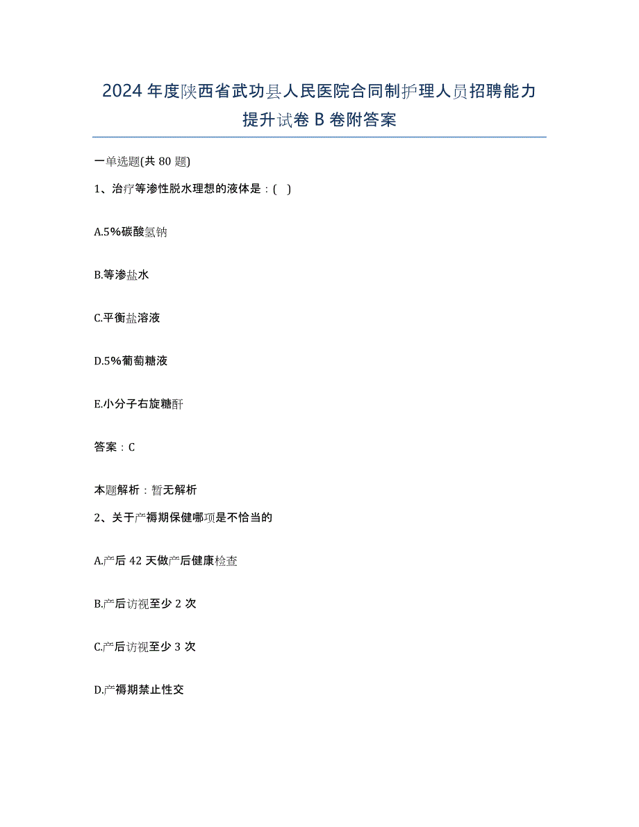 2024年度陕西省武功县人民医院合同制护理人员招聘能力提升试卷B卷附答案_第1页