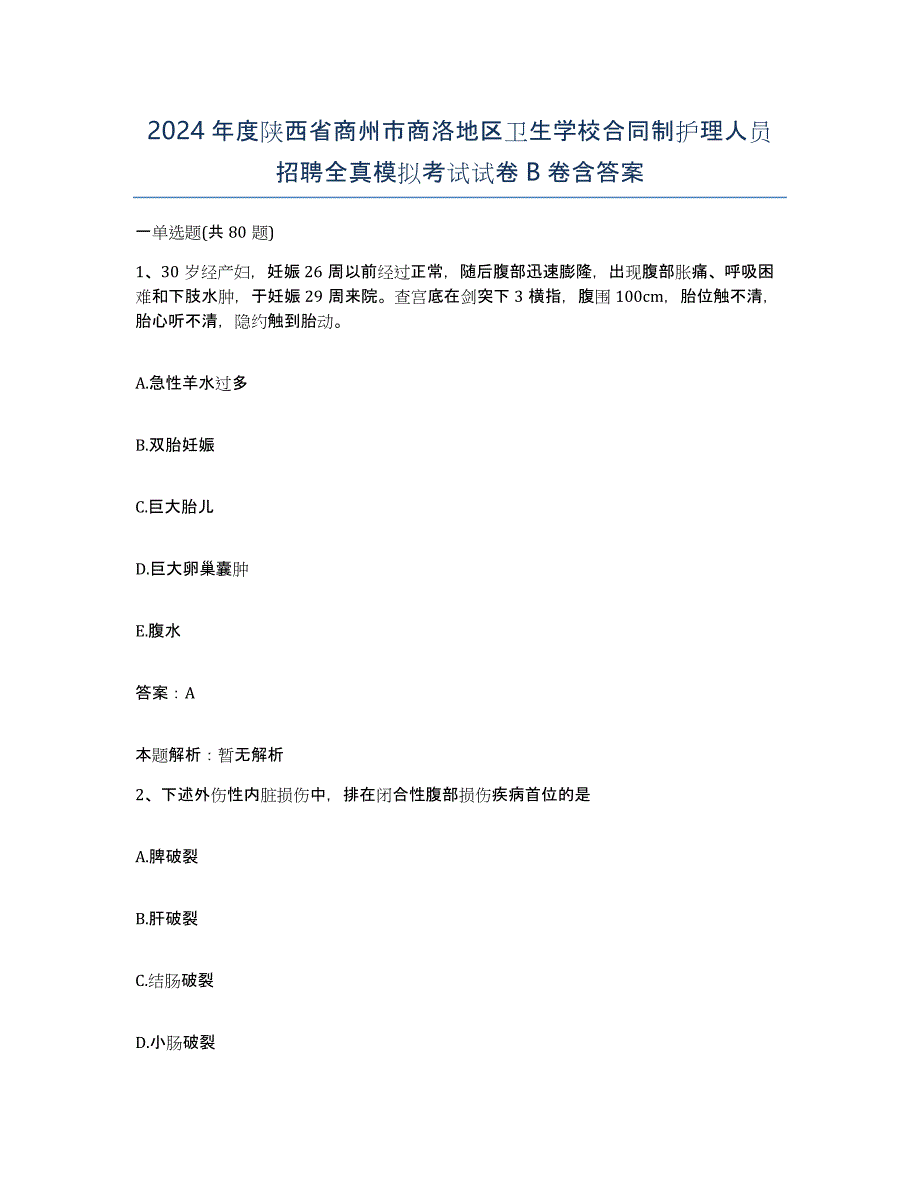 2024年度陕西省商州市商洛地区卫生学校合同制护理人员招聘全真模拟考试试卷B卷含答案_第1页