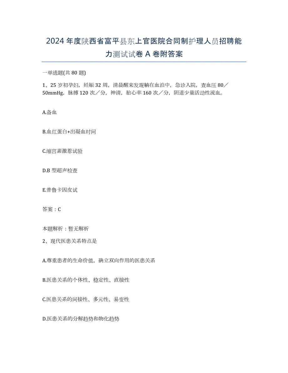 2024年度陕西省富平县东上官医院合同制护理人员招聘能力测试试卷A卷附答案_第1页