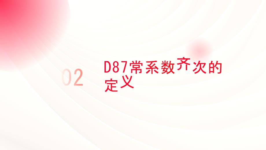 《D87常系数齐次》课件_第4页