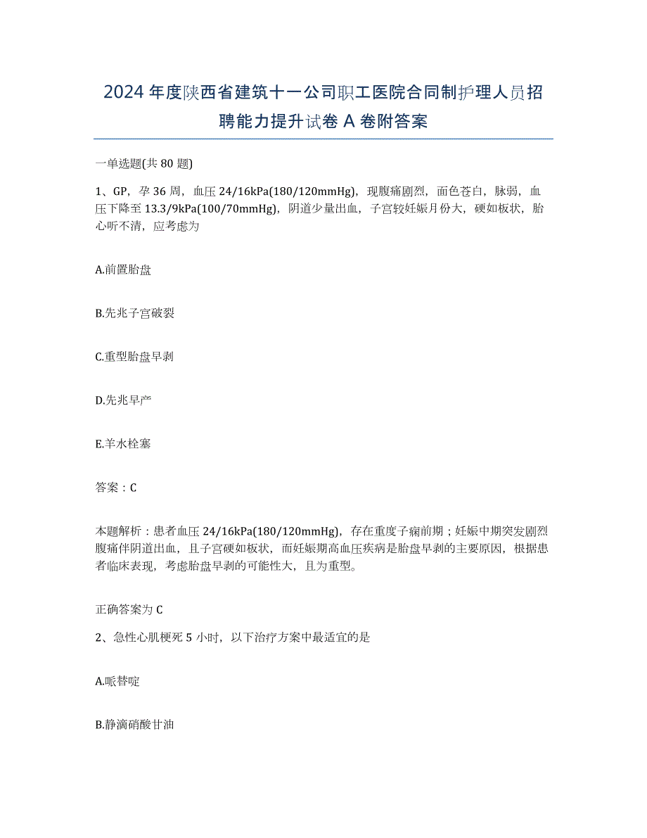 2024年度陕西省建筑十一公司职工医院合同制护理人员招聘能力提升试卷A卷附答案_第1页