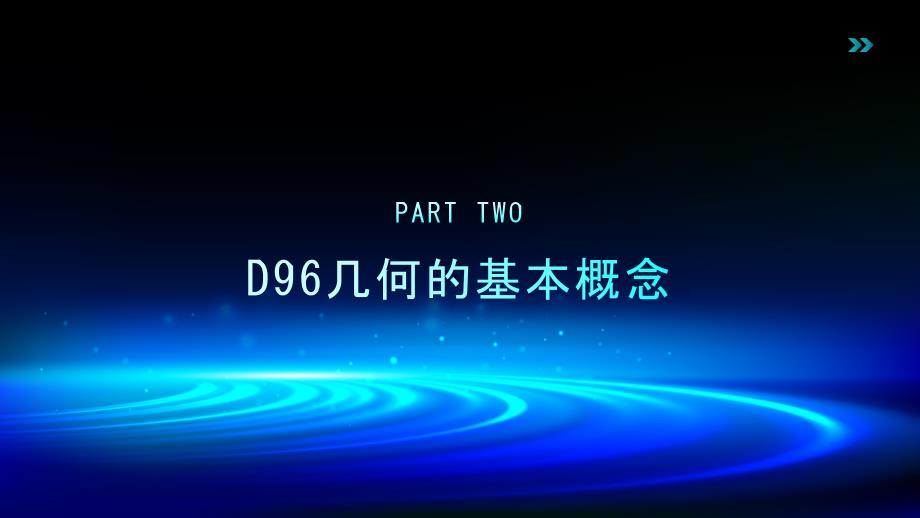 《D96几何中的应用》课件_第4页