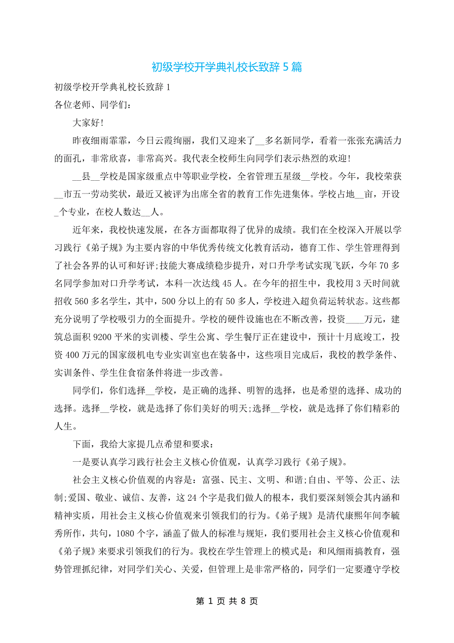 初级学校开学典礼校长致辞5篇_第1页