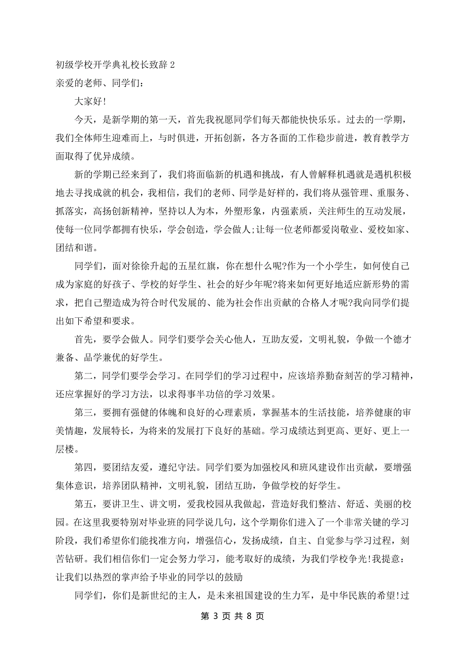 初级学校开学典礼校长致辞5篇_第3页