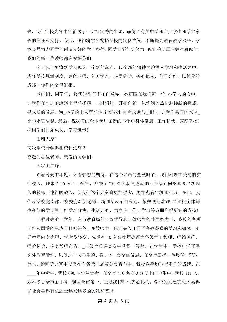 初级学校开学典礼校长致辞5篇_第4页