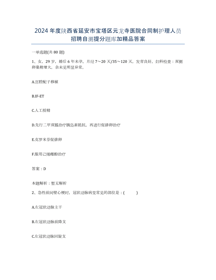 2024年度陕西省延安市宝塔区元龙寺医院合同制护理人员招聘自测提分题库加答案_第1页
