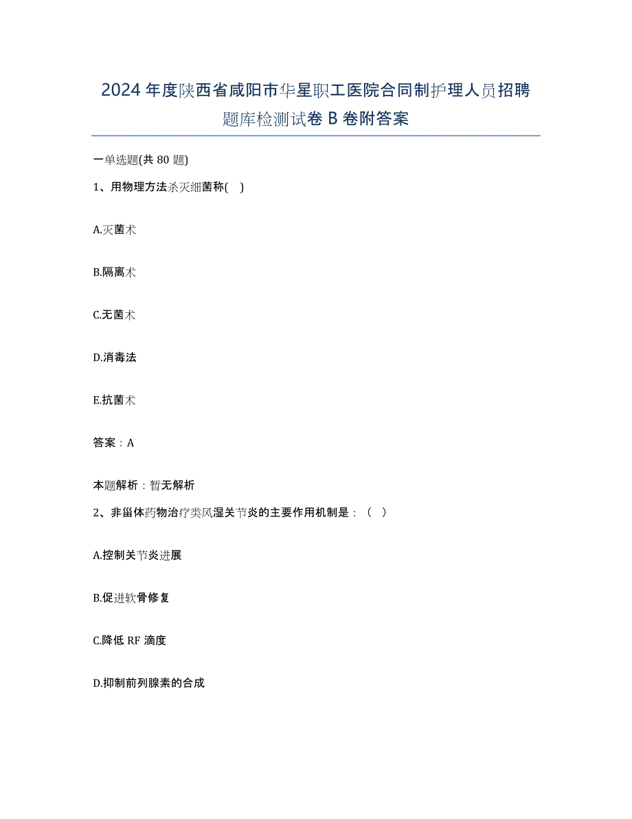 2024年度陕西省咸阳市华星职工医院合同制护理人员招聘题库检测试卷B卷附答案_第1页