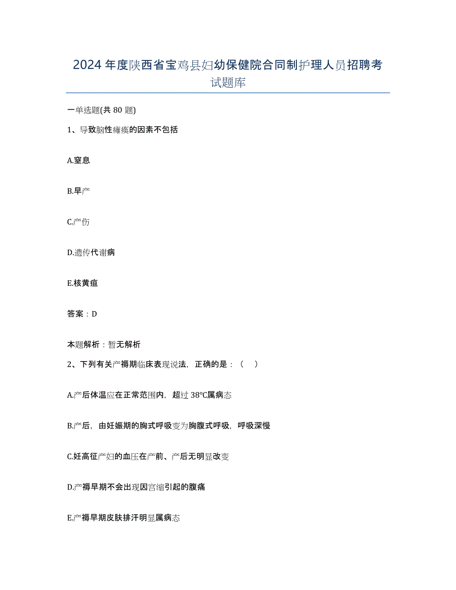 2024年度陕西省宝鸡县妇幼保健院合同制护理人员招聘考试题库_第1页