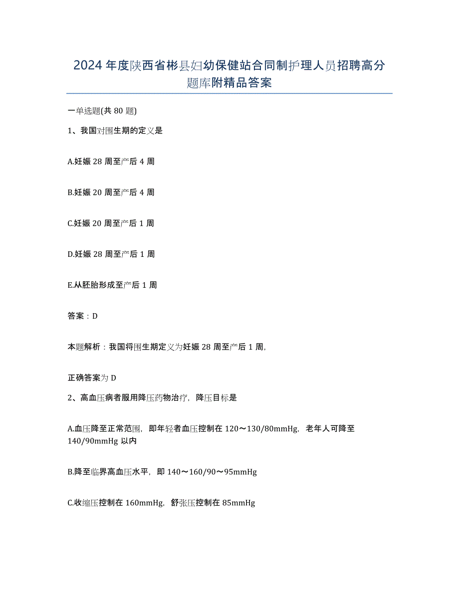 2024年度陕西省彬县妇幼保健站合同制护理人员招聘高分题库附答案_第1页