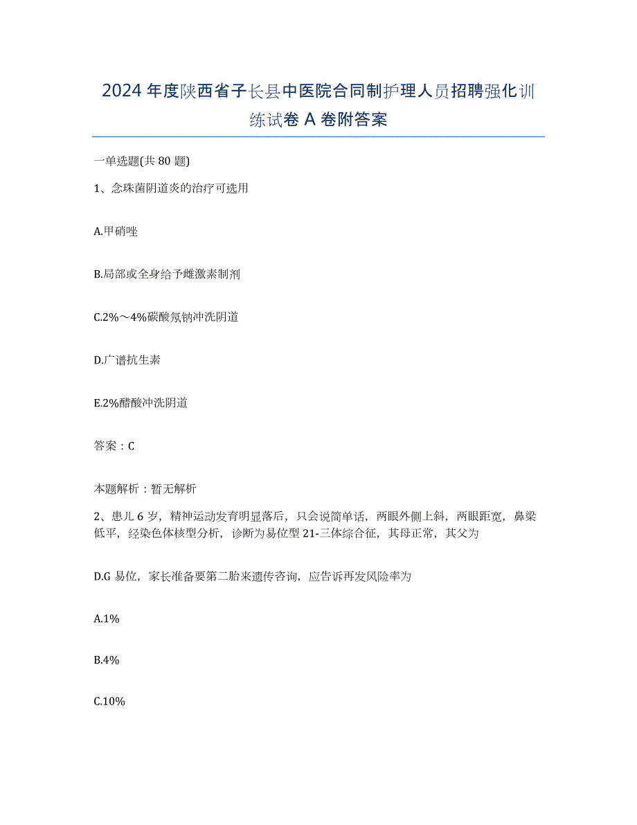 2024年度陕西省子长县中医院合同制护理人员招聘强化训练试卷A卷附答案_第1页