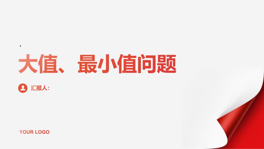 大值、最小值问题课件9_第1页