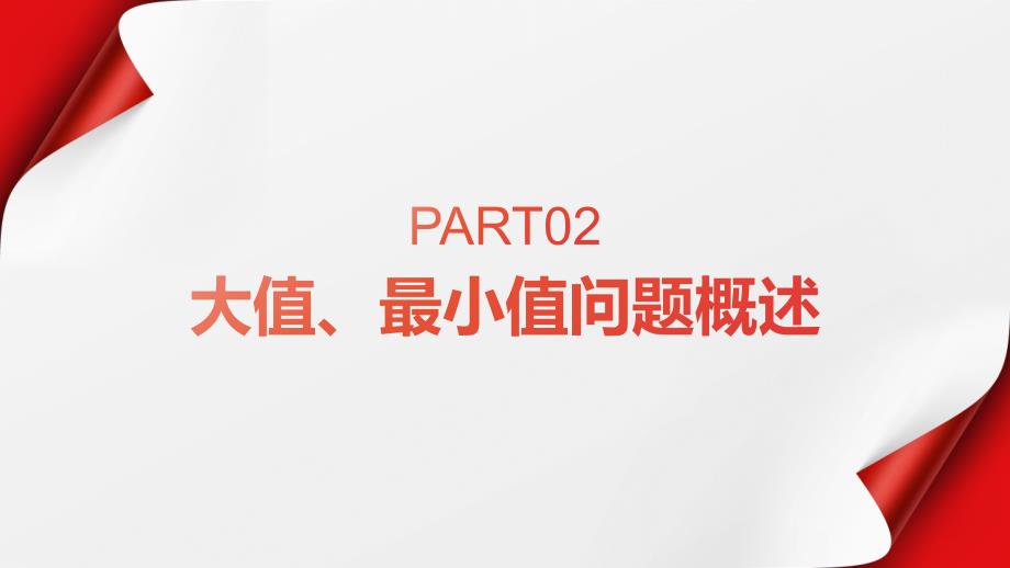 大值、最小值问题课件9_第4页