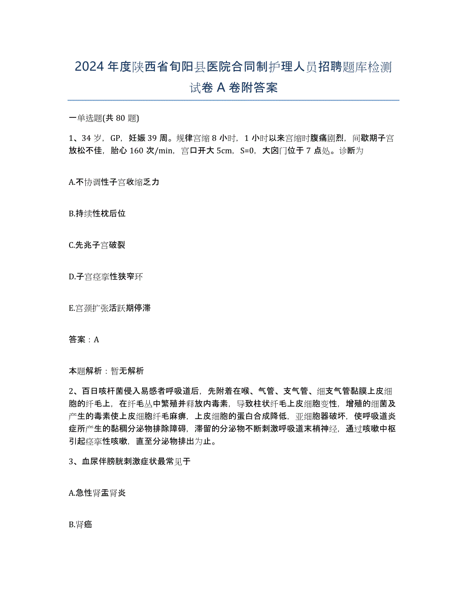 2024年度陕西省旬阳县医院合同制护理人员招聘题库检测试卷A卷附答案_第1页