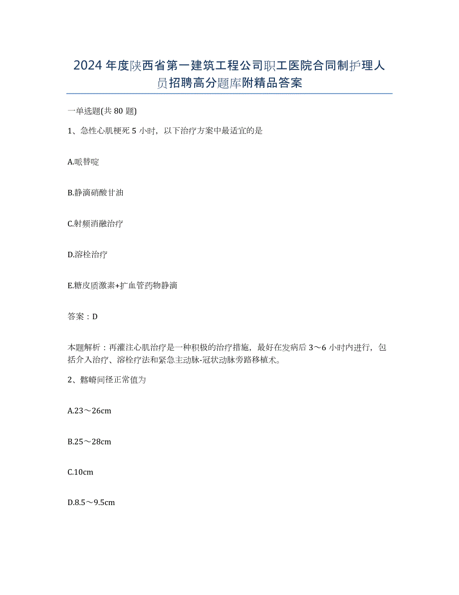 2024年度陕西省第一建筑工程公司职工医院合同制护理人员招聘高分题库附答案_第1页