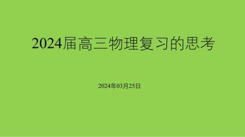 2024年高考物理后期复习策略