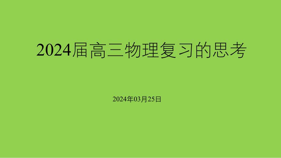 2024年高考物理后期复习策略_第1页