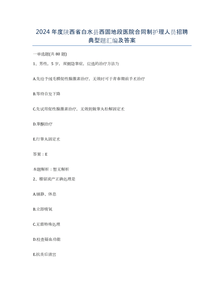 2024年度陕西省白水县西固地段医院合同制护理人员招聘典型题汇编及答案_第1页