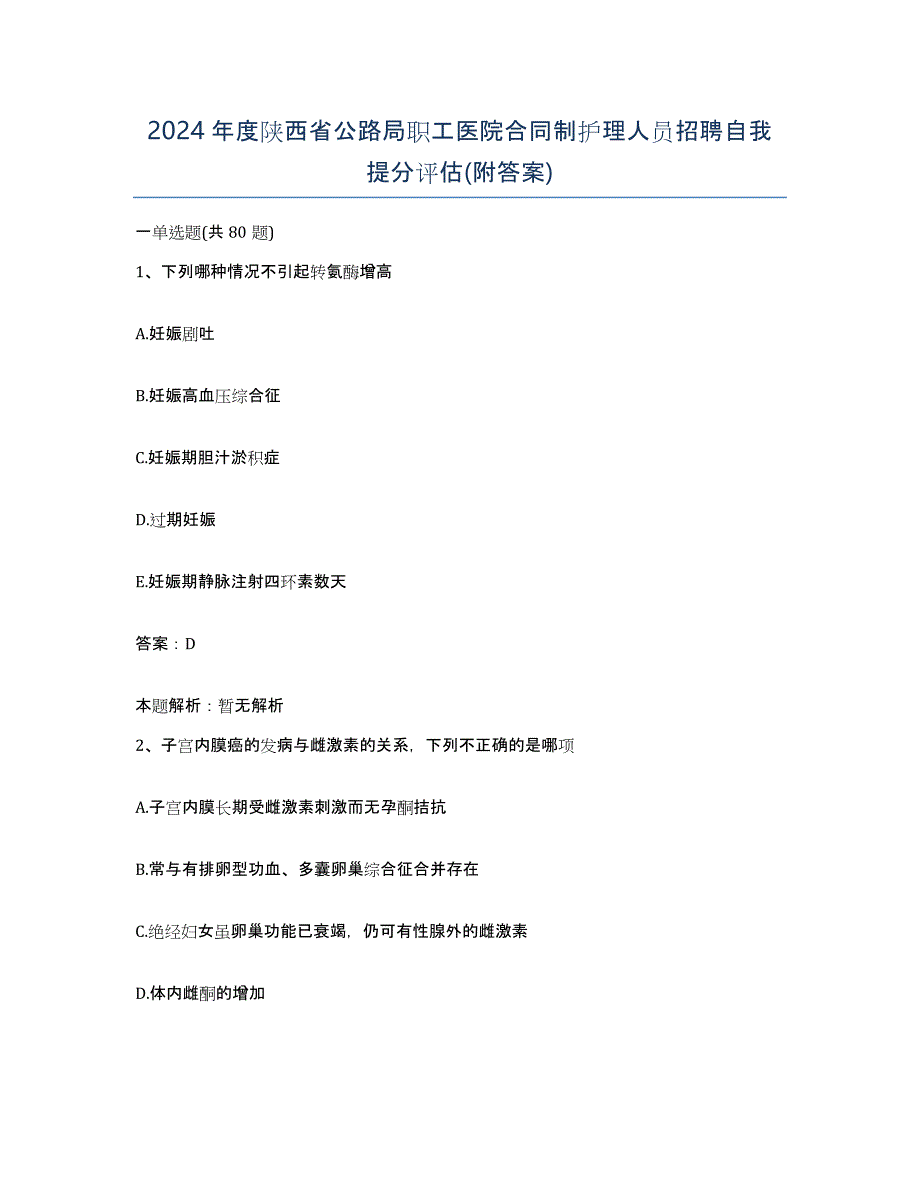 2024年度陕西省公路局职工医院合同制护理人员招聘自我提分评估(附答案)_第1页