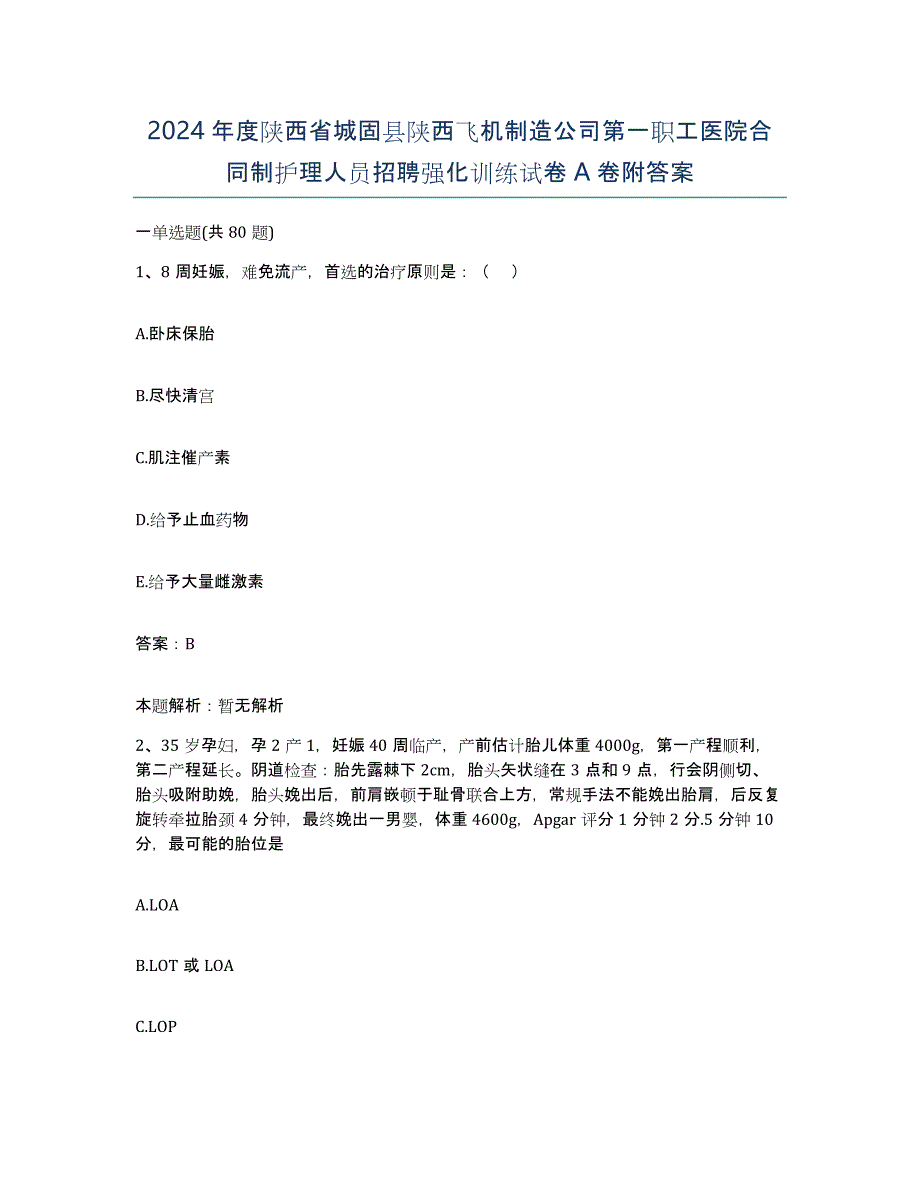 2024年度陕西省城固县陕西飞机制造公司第一职工医院合同制护理人员招聘强化训练试卷A卷附答案_第1页