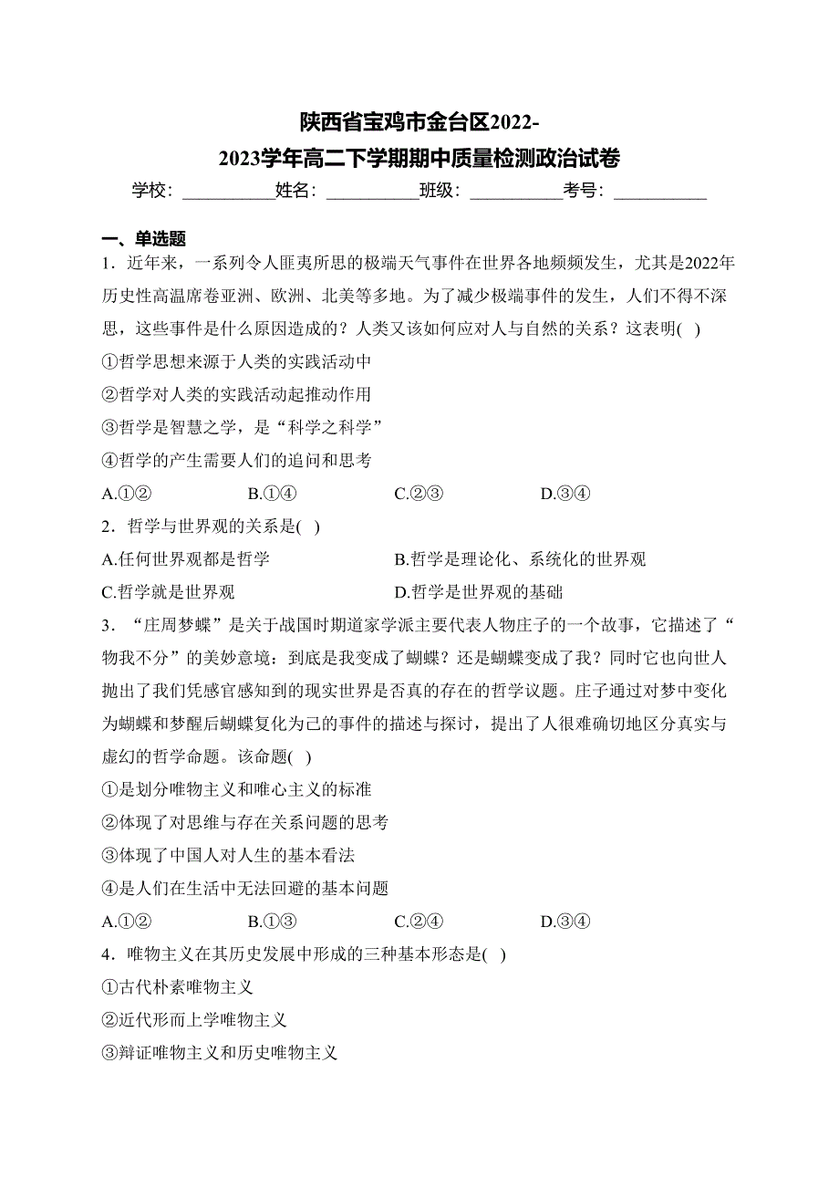 陕西省宝鸡市金台区2022-2023学年高二下学期期中质量检测政治试卷(含答案)_第1页