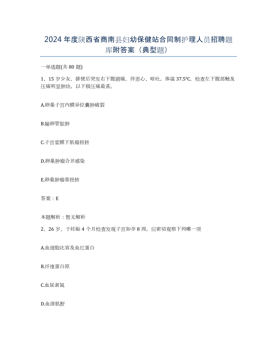 2024年度陕西省商南县妇幼保健站合同制护理人员招聘题库附答案（典型题）_第1页