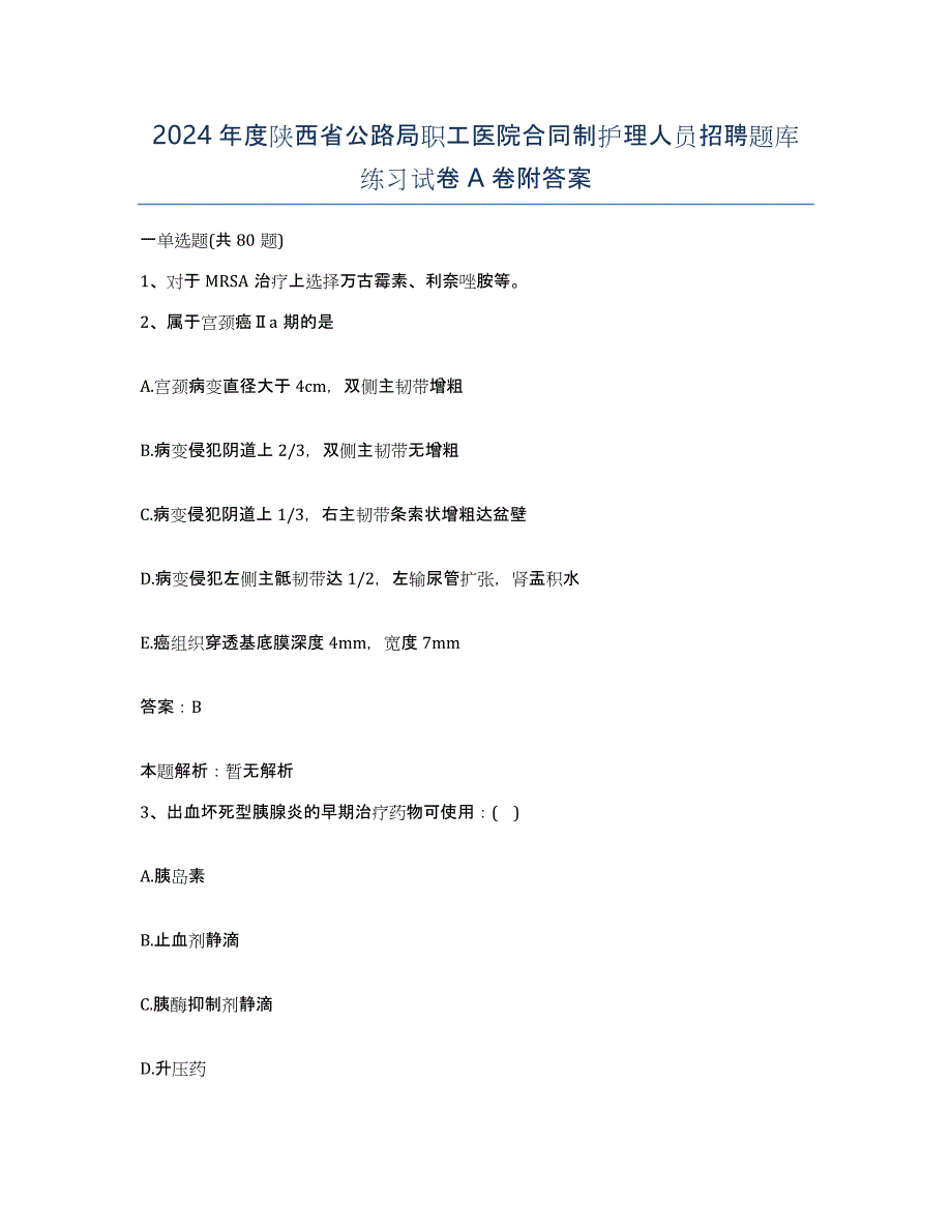 2024年度陕西省公路局职工医院合同制护理人员招聘题库练习试卷A卷附答案_第1页