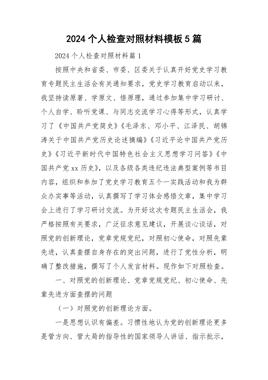 2024个人检查对照材料模板5篇_第1页