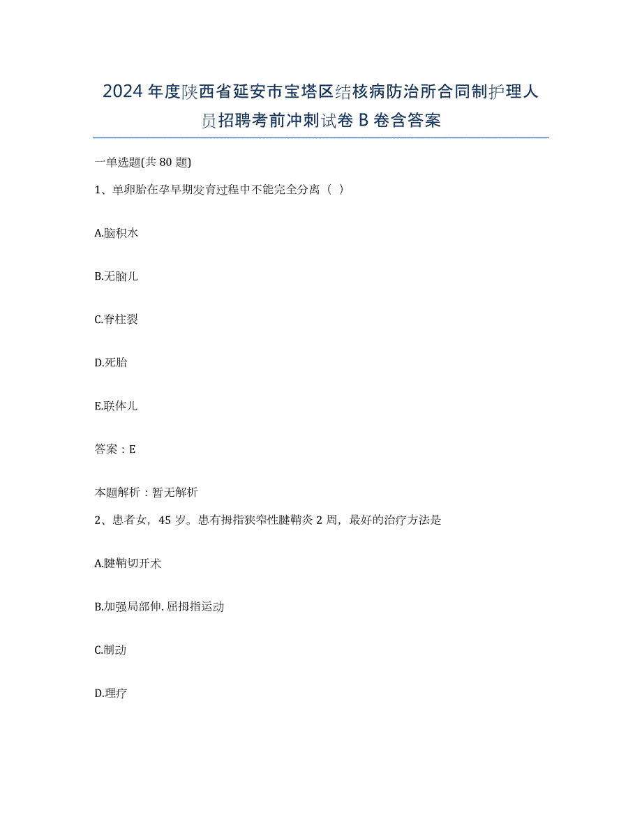 2024年度陕西省延安市宝塔区结核病防治所合同制护理人员招聘考前冲刺试卷B卷含答案_第1页