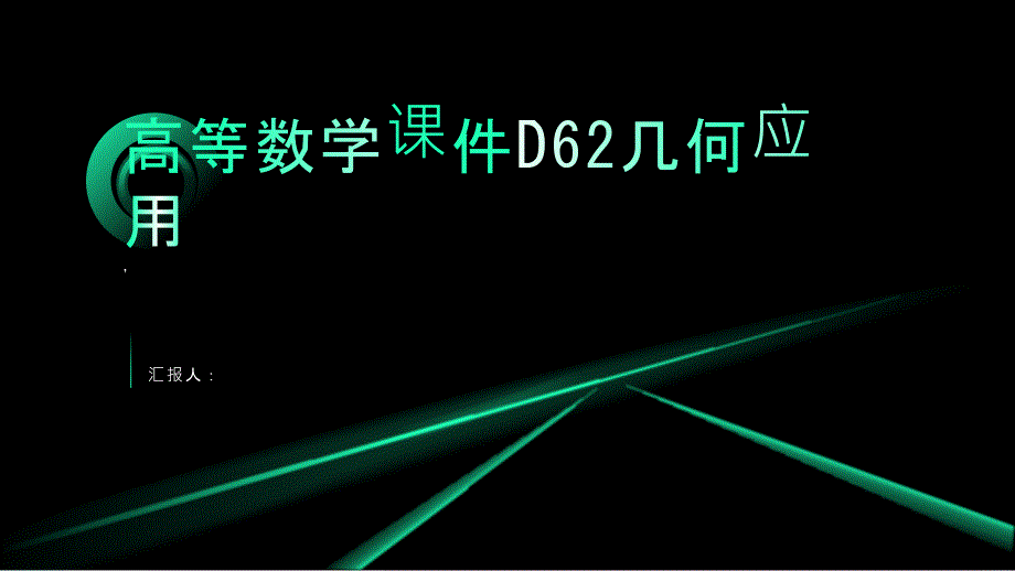 高等数学课件D62几何应用_第1页