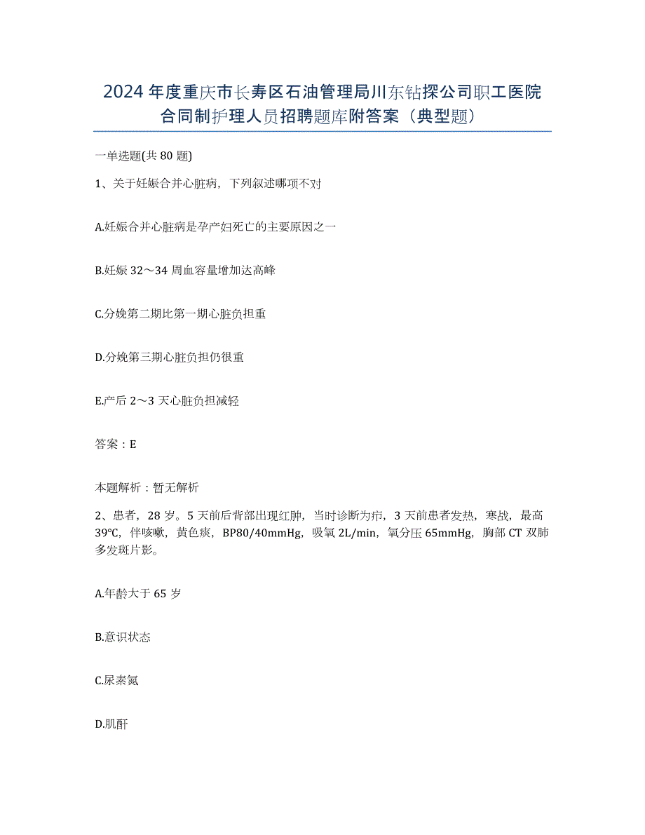 2024年度重庆市长寿区石油管理局川东钻探公司职工医院合同制护理人员招聘题库附答案（典型题）_第1页