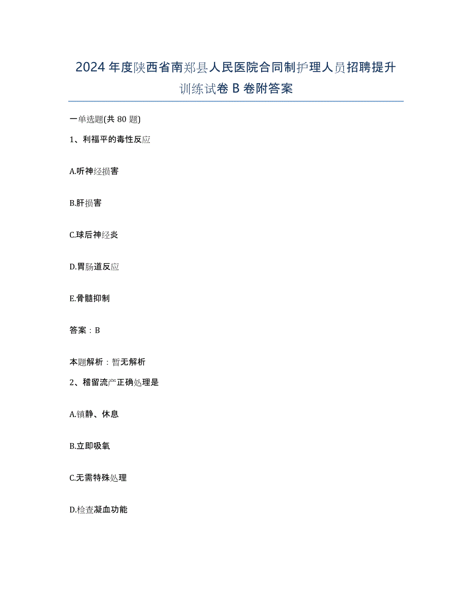 2024年度陕西省南郑县人民医院合同制护理人员招聘提升训练试卷B卷附答案_第1页