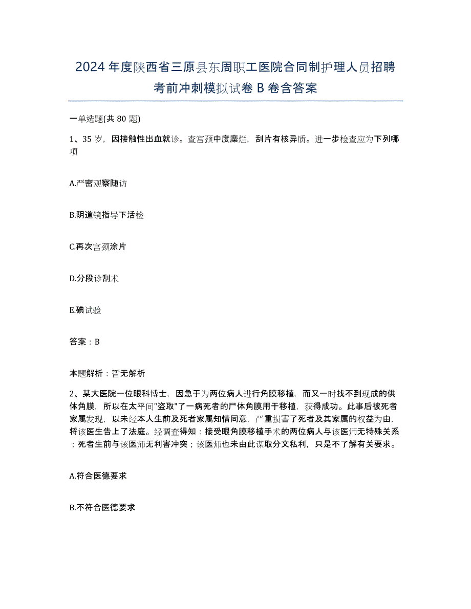 2024年度陕西省三原县东周职工医院合同制护理人员招聘考前冲刺模拟试卷B卷含答案_第1页