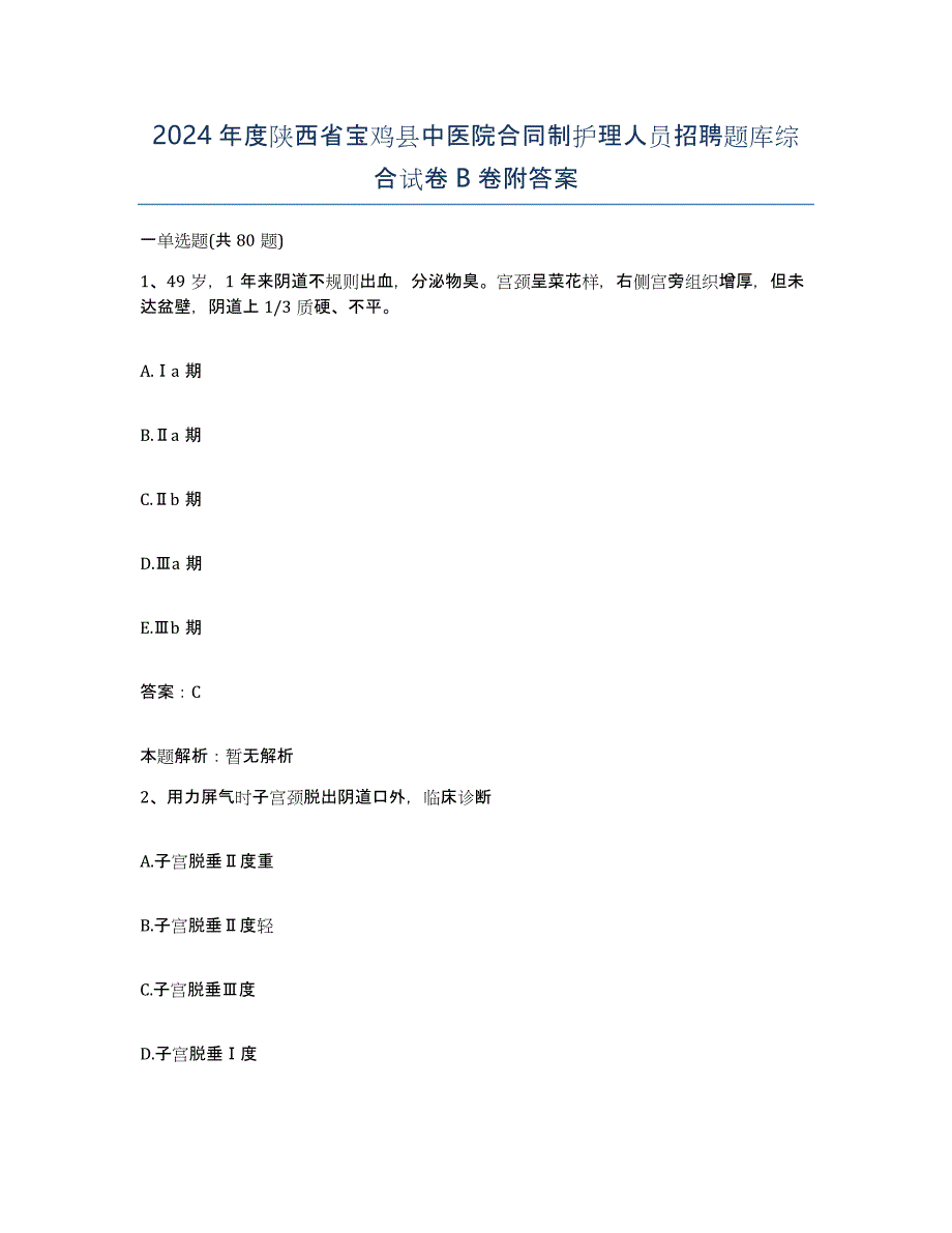 2024年度陕西省宝鸡县中医院合同制护理人员招聘题库综合试卷B卷附答案_第1页