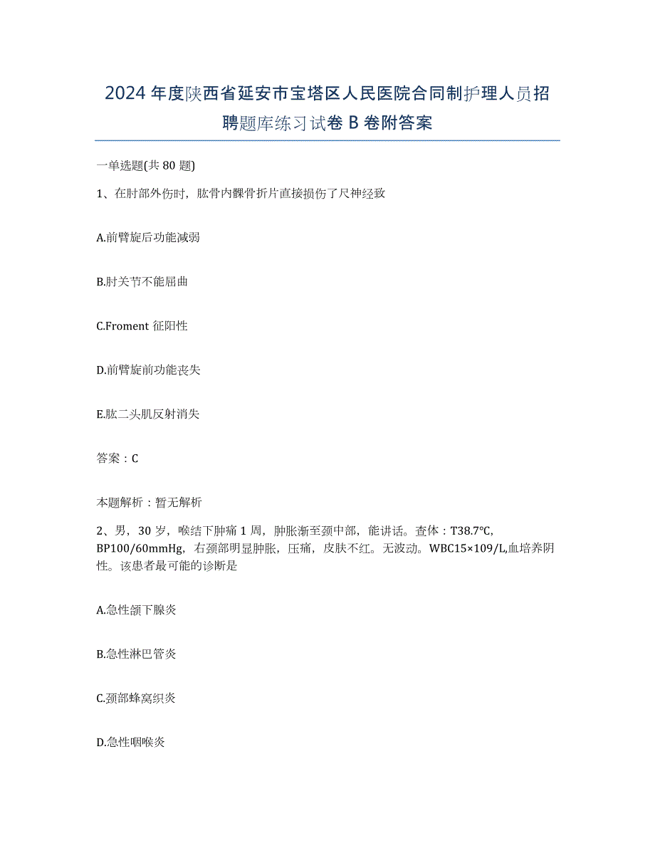 2024年度陕西省延安市宝塔区人民医院合同制护理人员招聘题库练习试卷B卷附答案_第1页