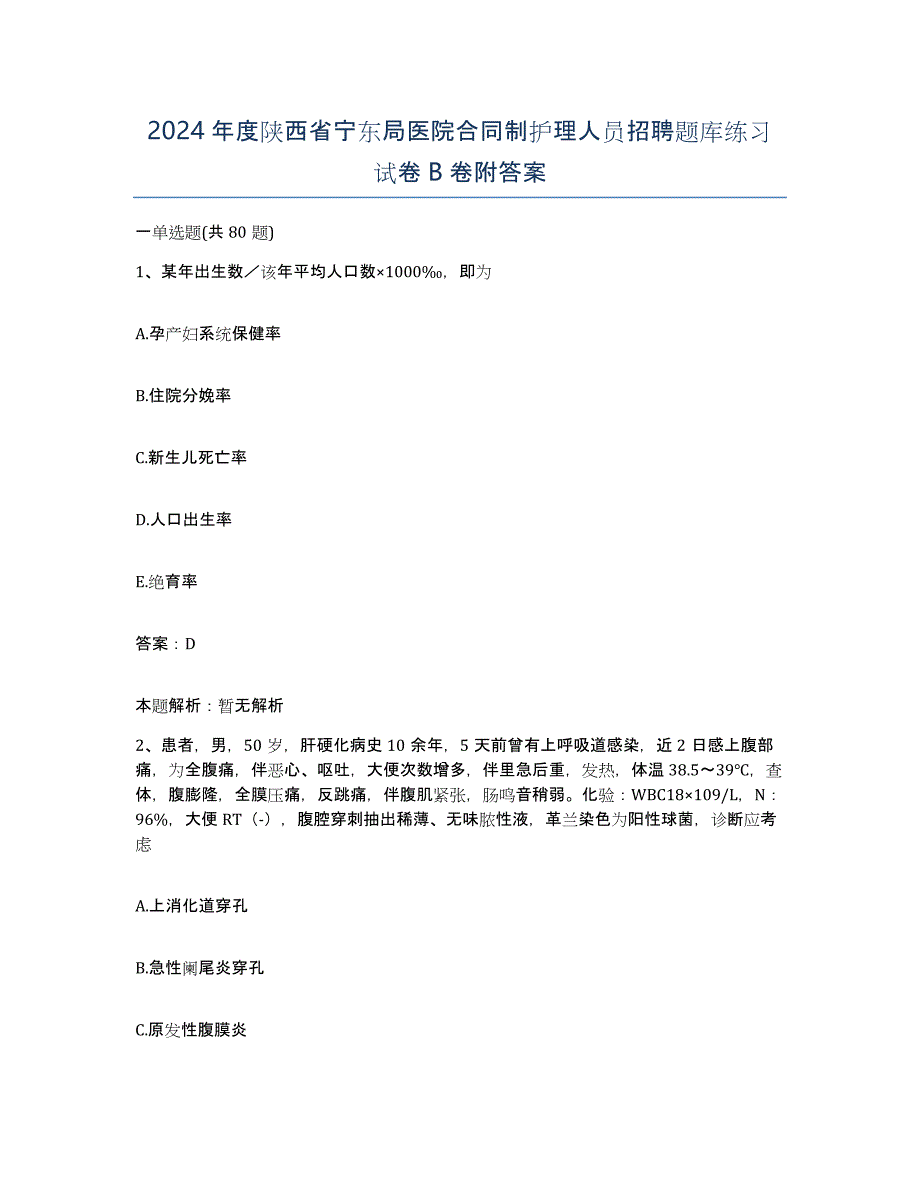 2024年度陕西省宁东局医院合同制护理人员招聘题库练习试卷B卷附答案_第1页