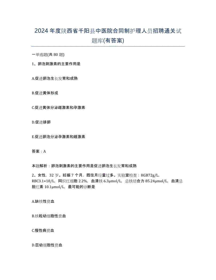 2024年度陕西省千阳县中医院合同制护理人员招聘通关试题库(有答案)_第1页